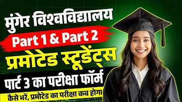 Munger University Part 1 & Part 2 Promoted स्टूडेंट्स Part 3 का परीक्षा फॉर्म कैसे भरें | जानें