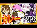 【生配信！】カレーＴＲＰＧ【豪華ゲストスペシャル】