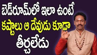 బెడ్ రూములో ఇలా ఉంటే కష్టాలు ఆ దేవుడు కూడా తీర్చలేడు | Laxmi Kataksham | Goddess Lakshmi | JKR