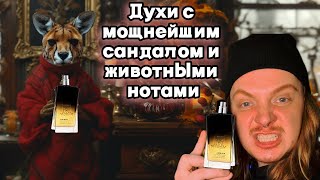 Ультра стойкие духи с анималикой и сандалом. Morph Animal.