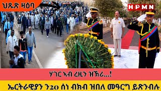 HPMN| 06/20/2026: ሃገር ኣብ ረዚን ዝኽሪ...!