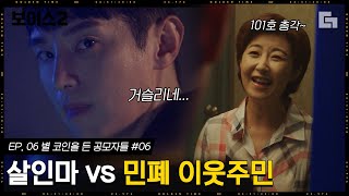 [#보이스2] EP6-06 겁 없이 권율에게 쓴 소리하는 이웃주민. 아주머니,, 그만 두세요.. 권율은 사람을 찢어요,,│#디글