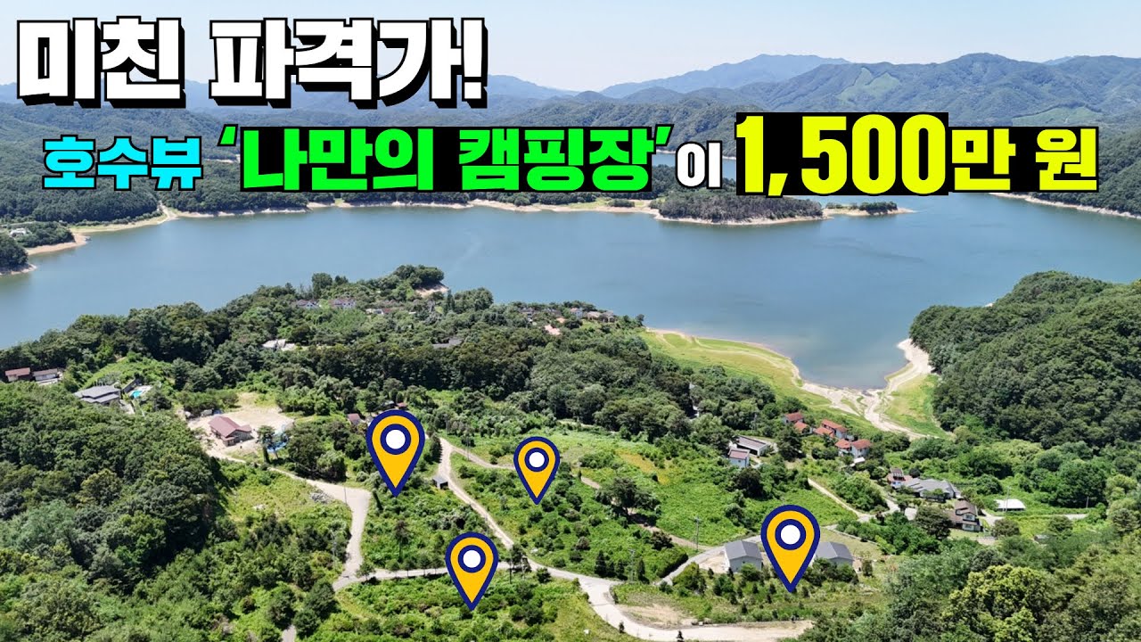 이런 가격조건 절대 다시 없을 듯 합니다! 호수뷰 땅이 평당 30만원!! #캠핑#소형주택#별장#세컨하우스#세컨홈#강원도#횡성#횡성호#별장#주말주택#주말별장#체류형쉼터#캠핑장