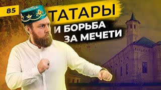 Татары и борьба за веру | История первых каменных мечетей в Казани | Татары сквозь время