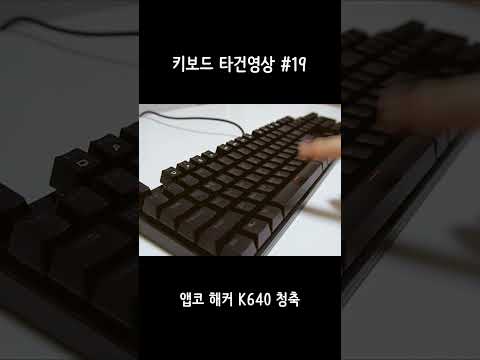   키보드 타건 앱코 해커 K640 청축