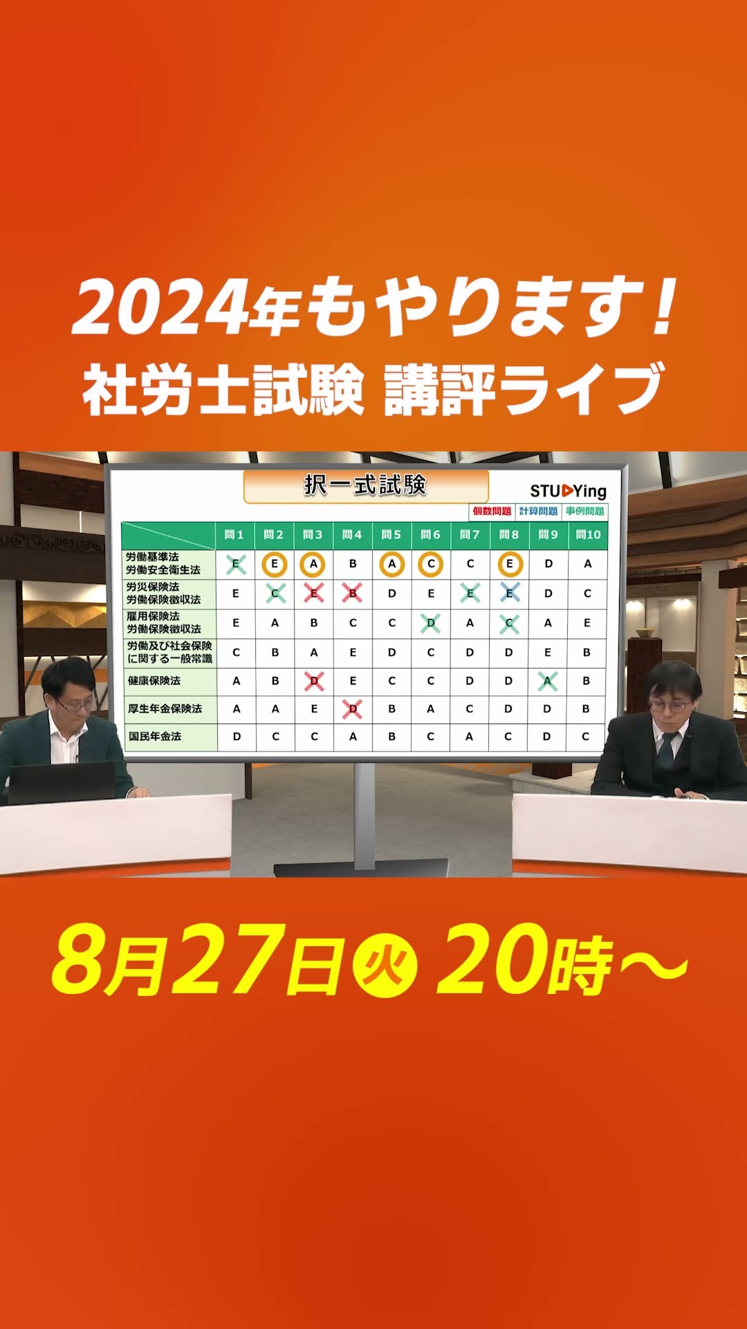 社労士】試験講評ライブを2024年もやります！告知1 #社労士