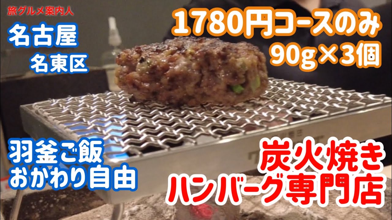 名古屋市名東区【炭火焼き ワンダーバーグ】一社駅すぐ。