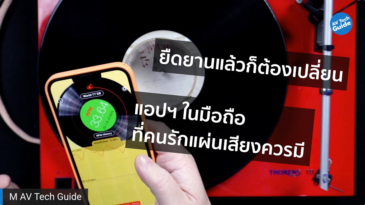 คุยได้คุยดี AV Tech Guide EP.20 "สวัสดีปีใหม่ เปลี่ยนอะไหล่ใหม่" - YouTube
