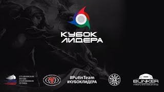 Кубок Лидера Ростов Кибер @рена ИУБиП 02.02.2018 Кубок Лидера Ростов Кибер @рена ИУБиП 02.02.2018