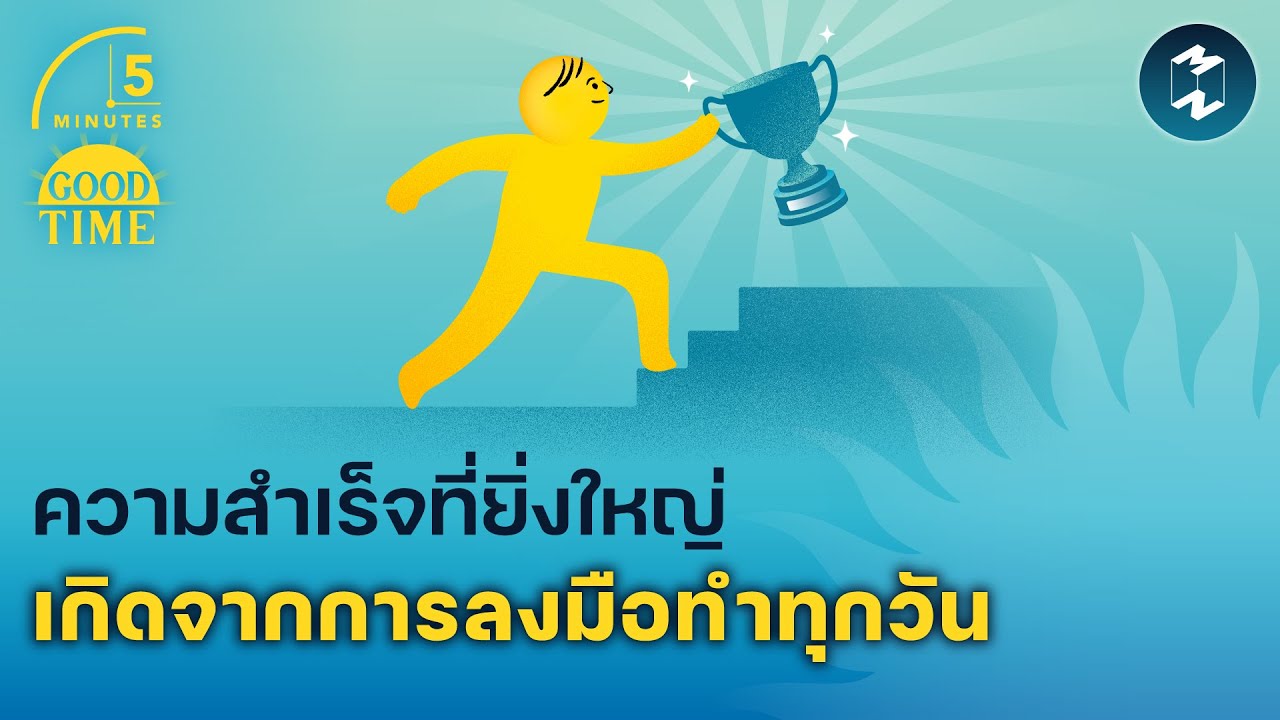 ความสำเร็จที่ยิ่งใหญ่เกิดจากการลงมือทำทุกวัน | 5 Minutes Podcast EP.2253