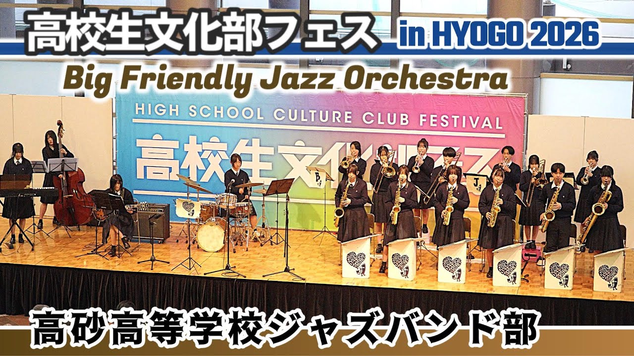 2026 .01.31 高砂高等学校ジャズバンド部/ 高校生文化部フェス in