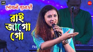 রাই জাগো গো || প্রভাতী কীর্তন || Cover By - Pousali Banerjee || Rai Jago Go