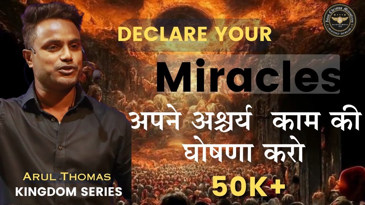 अपने अश्चर्य  काम की घोषणा करो | Declare Supernatural Miracles - Arul Thomas - ICM Church