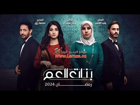 مسلسل بنات العم الحلقه 13 