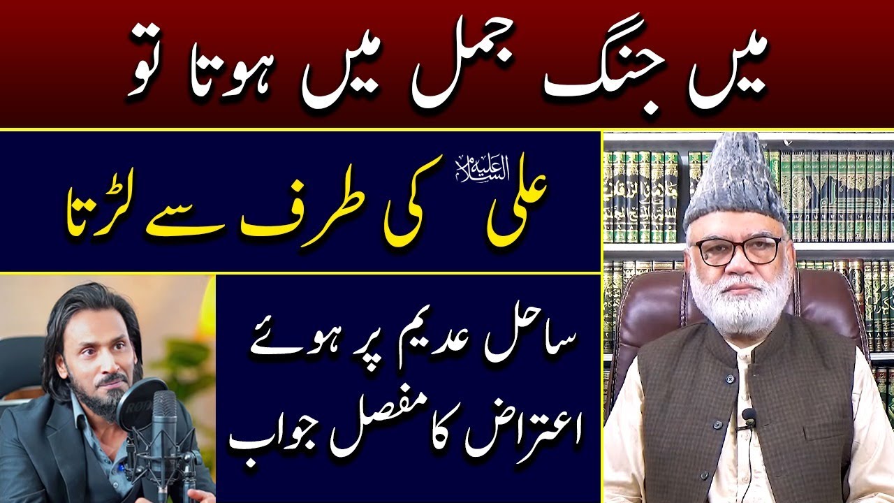 Sahil Adeem Per Huwe Aitraz Ka Ilmi Jawab By Allama Wazir Husain Turabi