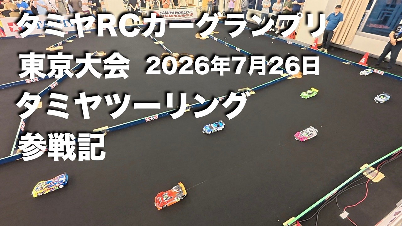 田宮　メダル　RCグランプリ Tamiya Grand Prix Tokyo: Tamiya Touring Car Race Report 07/26/2026