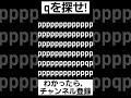 見つけられたらIQ150あるらしい【qを探せ】#shorts