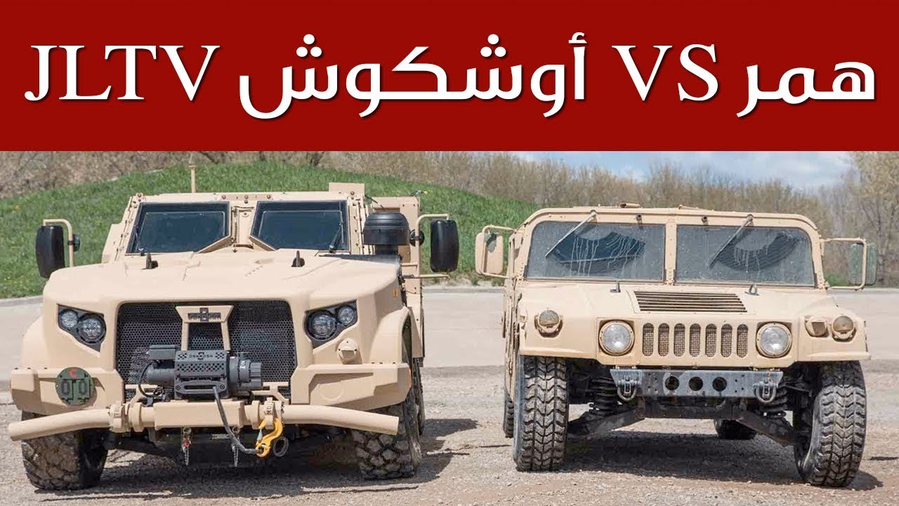 مقارنة بين هامر العسكرية و سيارة الجيش الأمريكي الجديدة | سعودي أوتو -  YouTube