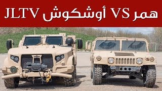 مقارنة بين هامر العسكرية و سيارة الجيش الأمريكي الجديدة | سعودي أوتو