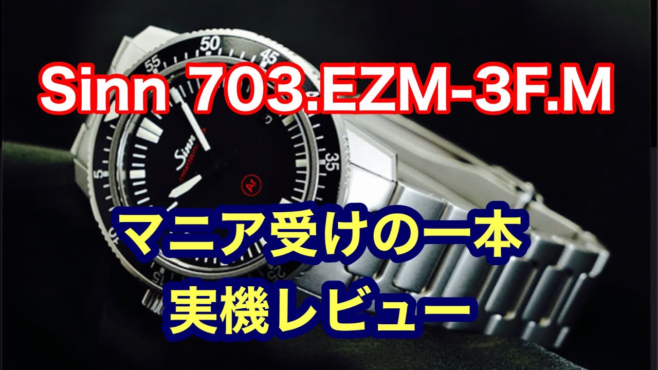 Sinn 703.EZM-3F.M マニア受けの一本 実機レビュー - YouTube