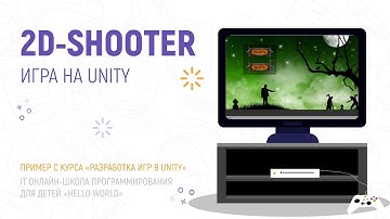 2D шутер на Unity [детская IT онлайн-школа «Hello world»]