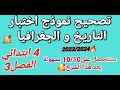 اختبار التاريخ و الجغرافيا للفصل 3 سنة 4 ابتدائي الذي سيحدد مستوى حفظ أبنائكم ليتحصلوا على 10 10