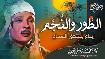 إبداع سماوي لا يتكرر🌿  سورة الطور والنجم💖 الشيخ عبدالباسط عبدالصمد 🌿 جودة عالية HD🌿