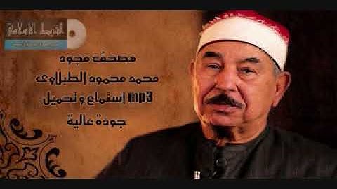 سورة ال عمران بصوت نقى وبدقة عالية للشيخ محمد محمود الطبلاوى