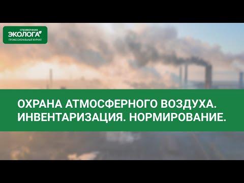 Охрана атмосферного воздуха. Инвентаризация. Нормирование.