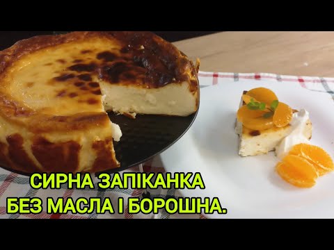 ЗАПІКАНКА СУФЛЕ🍮ПОВІТРЯНА ТА