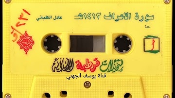 سورة الأعراف للشيخ عادل الكلباني عام ١٤١٣  لأول مرة على اليوتيوب