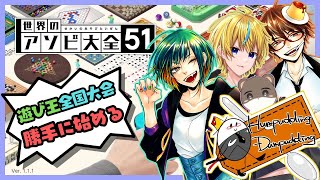 勝手にアソビ大全全国大会！はむだむコラボ！