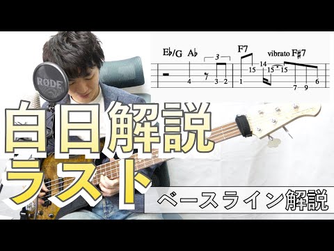 【白日ベース解説５】ニュアンスを出すコツ！白日／King Gnu　ラストベースライン解説