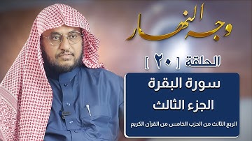 وجه النهار [20] الربع الثالث من الحزب الخامس من القرآن الكريم