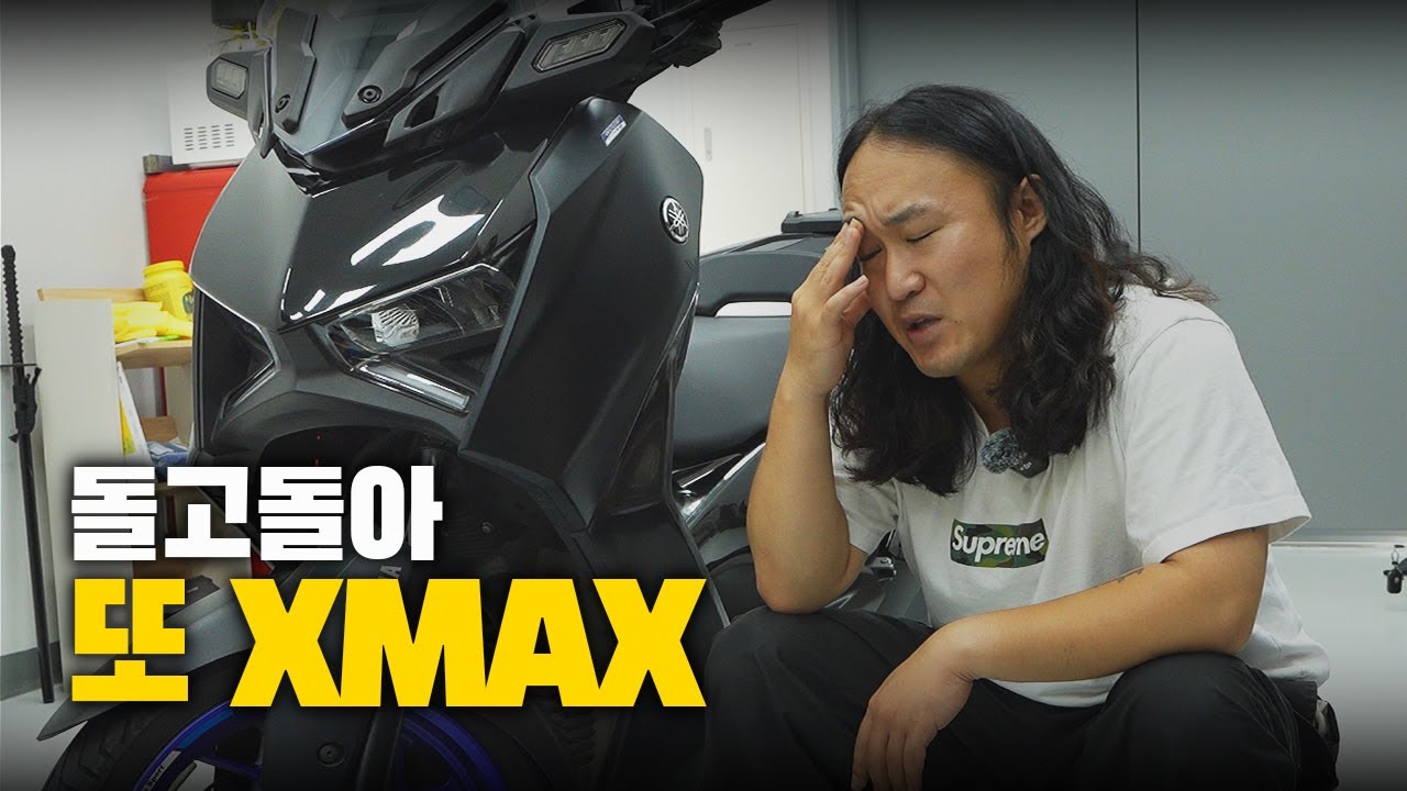 마치 고향에 온 것 같은 익숙함, 돌고 돌아 다시 XMAX로 왔읍니다