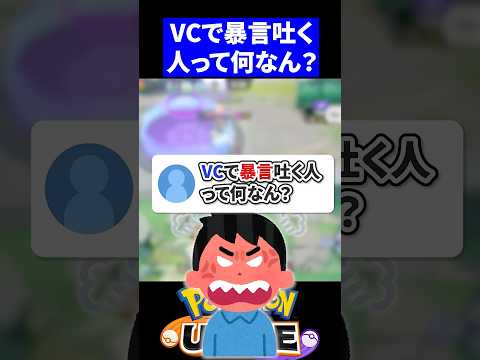 【注意】VCで暴言吐く人って何なん？【ポケモンユナイト 】
