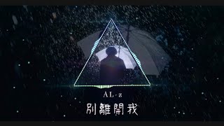 ｜別離開我【AL-z】｜如果這是最後一秒，能不能別走掉｜2026最催淚失戀情歌【動態歌詞 Lyrics】｜