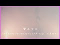 響木アオ / おとなにならないおんなのこうさぎ feat. 大森靖子[Teaser movie]