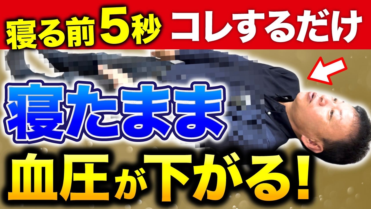 【40代以上は絶対見て】血圧が下だけ高い人...認知症・脳梗塞のリスクが上がる！たった1分で予防できる神セルフケアを教えます