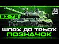BZ-75 | ПОЗНАЧКИ - 91% (WORLD OF TANKS)