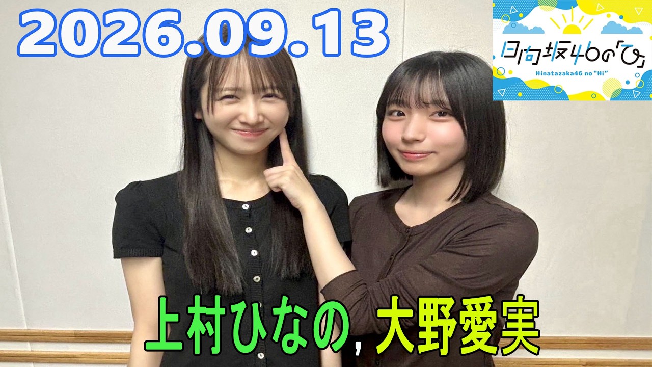 日向坂46の「ひ」上村ひなの, 大野愛実 2026.09.13 - YouTube