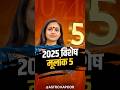 मूलांक 5 के लिए 2025 का साल | 2025 for Life Path Number 5 | Akanksha Srivastava