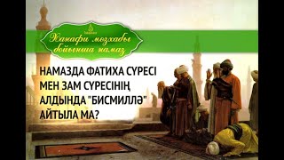 Намазда Фатиха және  Сүренің алдында Бисмиллә айтыла ма? / Абдусамат Қасым