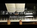 Les faux adieux/André Gagnon/さよならは言わない/アンドレ・ギャニオン/Piano