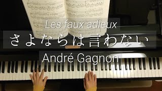 Les faux adieux/André Gagnon/さよならは言わない/アンドレ・ギャニオン/Piano