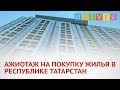 АЖИОТАЖ НА ПОКУПКУ ЖИЛЬЯ В РЕСПУБЛИКЕ ТАТАРСТАН