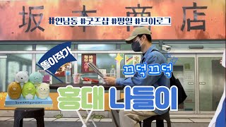 홍대와 연남동을 즐기는 방법 | 사카모토 데이즈 | 스미코구라시 | 타이니빌 연남