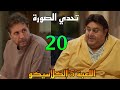 مسلسل اللعبة 5 الكلاسيكو الحلقة 20 ماظو و وسيم في تحد ي الصورة