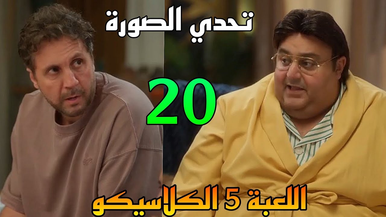 مسلسل اللعبة 5 الكلاسيكو الحلقة 20 ( ماظو و وسيم في تحد.ي الصورة ...