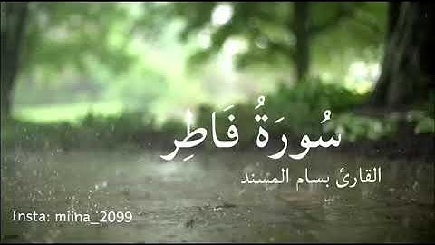 تلاوة من سورة فاطر، القارئ : بسام المسند.